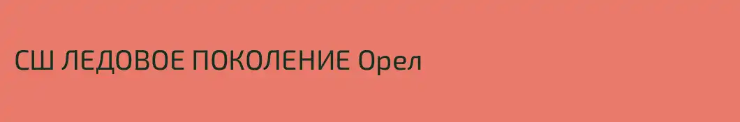 СШ ЛЕДОВОЕ ПОКОЛЕНИЕ Орел